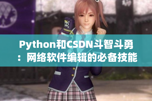 Python和CSDN斗智斗勇：网络软件编辑的必备技能