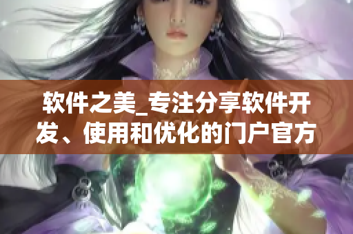 软件之美_专注分享软件开发、使用和优化的门户官方网