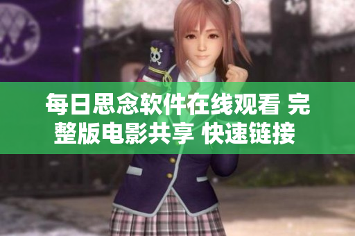 每日思念软件在线观看 完整版电影共享 快速链接 