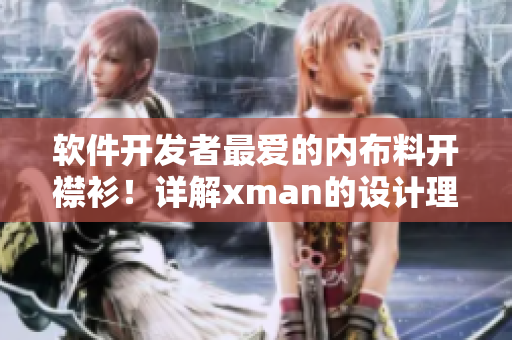 软件开发者最爱的内布料开襟衫！详解xman的设计理念和使用技巧
