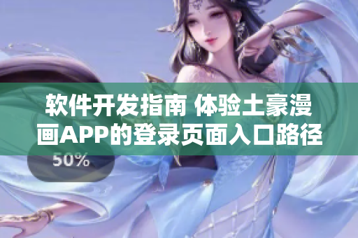 软件开发指南 体验土豪漫画APP的登录页面入口路径