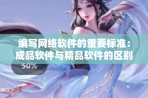 编写网络软件的重要标准：成品软件与精品软件的区别
