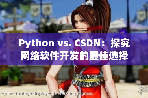 Python vs. CSDN：探究网络软件开发的最佳选择