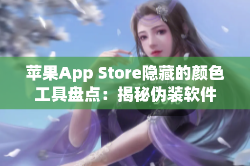 苹果App Store隐藏的颜色工具盘点：揭秘伪装软件