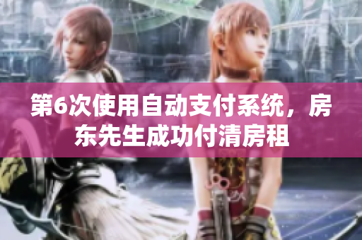 第6次使用自动支付系统，房东先生成功付清房租