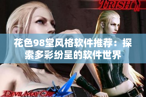 花色98堂风格软件推荐：探索多彩纷呈的软件世界