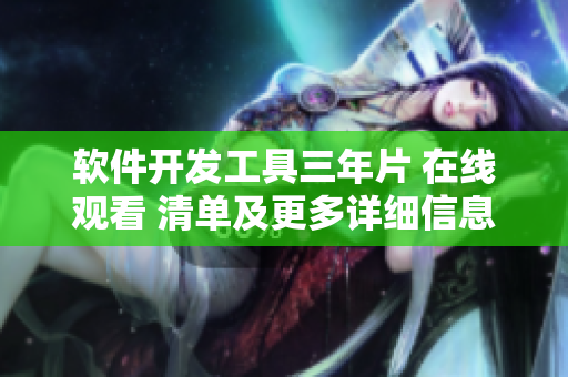软件开发工具三年片 在线观看 清单及更多详细信息
