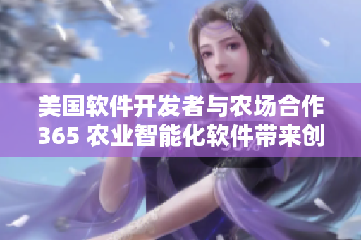 美国软件开发者与农场合作365 农业智能化软件带来创新
