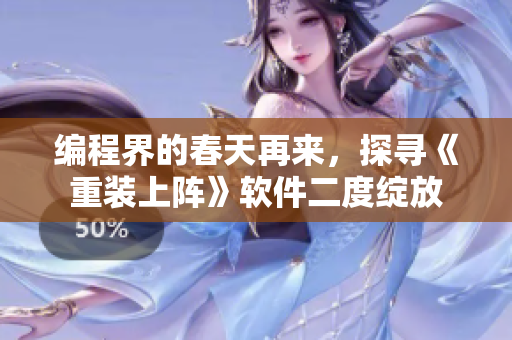 编程界的春天再来，探寻《重装上阵》软件二度绽放