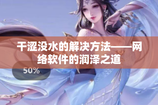干涩没水的解决方法——网络软件的润泽之道