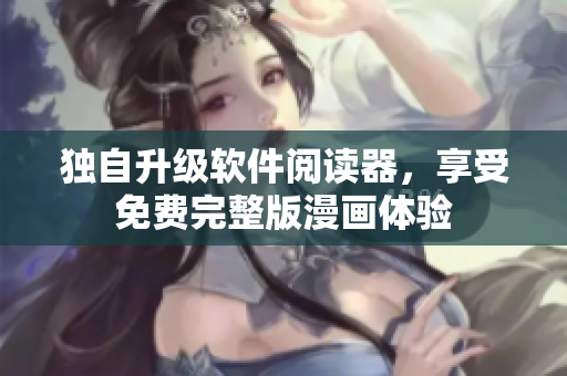 独自升级软件阅读器，享受免费完整版漫画体验
