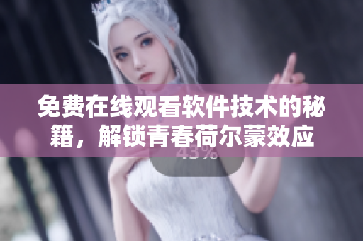 免费在线观看软件技术的秘籍，解锁青春荷尔蒙效应