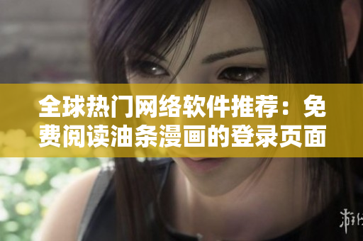 全球热门网络软件推荐：免费阅读油条漫画的登录页面
