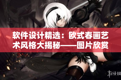 软件设计精选：欧式春画艺术风格大揭秘——图片欣赏