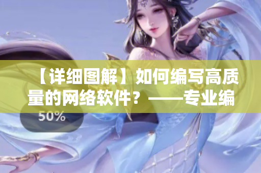 【详细图解】如何编写高质量的网络软件？——专业编辑的实战分享！
