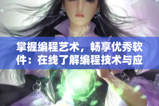 掌握编程艺术，畅享优秀软件：在线了解编程技术与应用