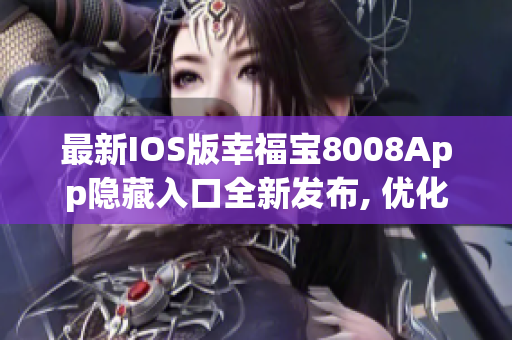 最新IOS版幸福宝8008App隐藏入口全新发布, 优化体验!