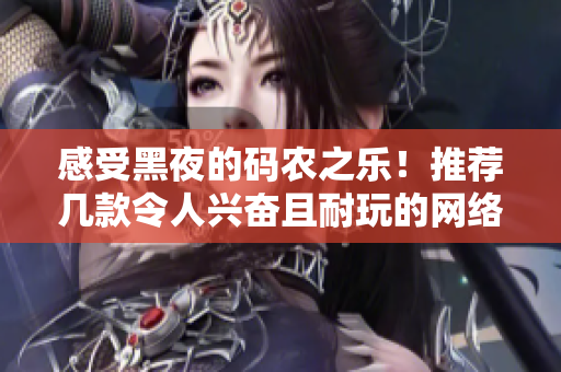 感受黑夜的码农之乐！推荐几款令人兴奋且耐玩的网络软件！