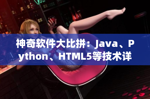 神奇软件大比拼：Java、Python、HTML5等技术详解
