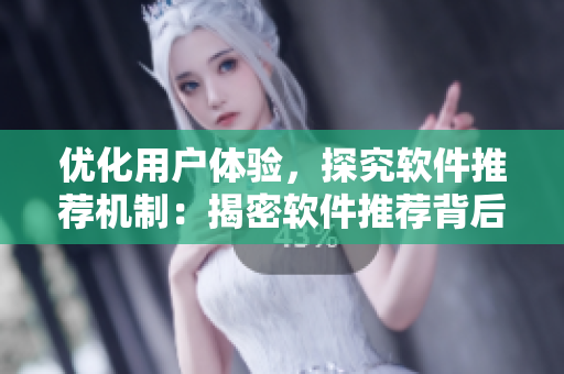 优化用户体验，探究软件推荐机制：揭密软件推荐背后的算法与技术