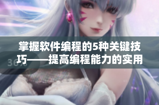 掌握软件编程的5种关键技巧——提高编程能力的实用技巧