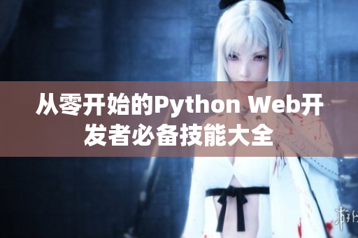 从零开始的Python Web开发者必备技能大全