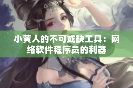 小黄人的不可或缺工具：网络软件程序员的利器