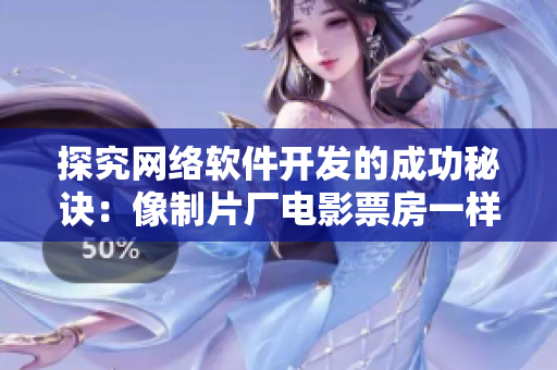 探究网络软件开发的成功秘诀：像制片厂电影票房一样提高软件销售额