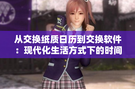 从交换纸质日历到交换软件：现代化生活方式下的时间管理法则