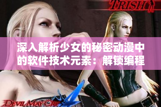 深入解析少女的秘密动漫中的软件技术元素：解锁编程、数据挖掘和人工智能等