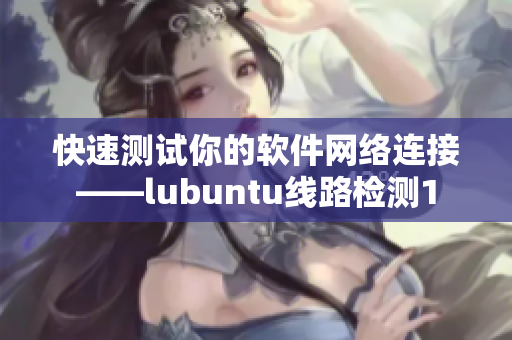 快速测试你的软件网络连接——lubuntu线路检测1