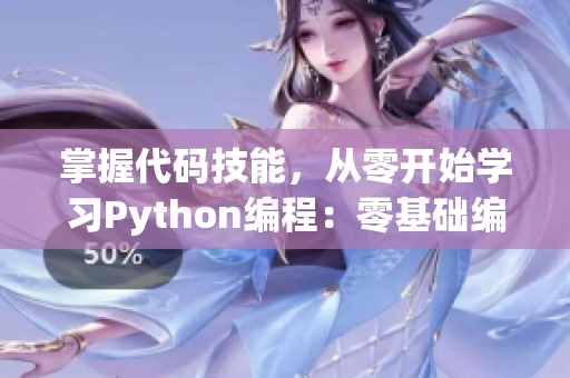 掌握代码技能，从零开始学习Python编程：零基础编程教程