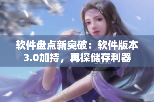 软件盘点新突破：软件版本3.0加持，再探储存利器