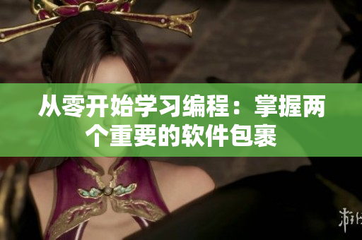 从零开始学习编程：掌握两个重要的软件包裹