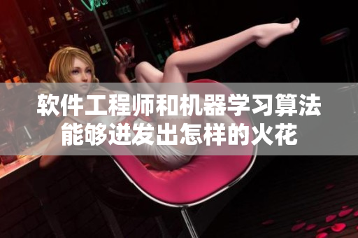 软件工程师和机器学习算法能够迸发出怎样的火花