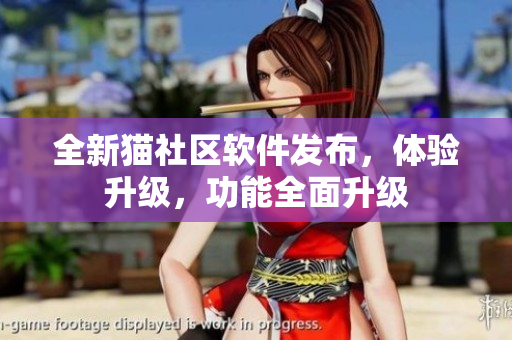 全新猫社区软件发布，体验升级，功能全面升级