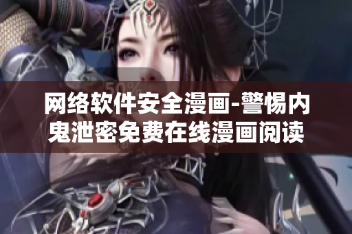 网络软件安全漫画-警惕内鬼泄密免费在线漫画阅读