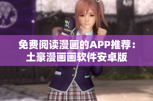 免费阅读漫画的APP推荐：土豪漫画画软件安卓版