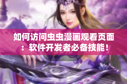 如何访问虫虫漫画观看页面：软件开发者必备技能！