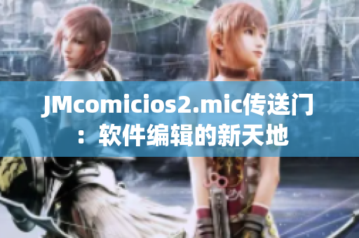 JMcomicios2.mic传送门：软件编辑的新天地