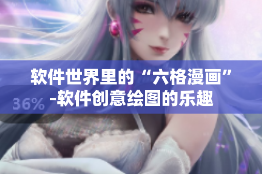 软件世界里的“六格漫画”-软件创意绘图的乐趣