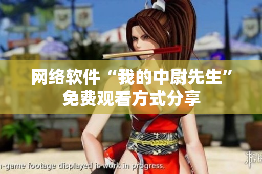 网络软件“我的中尉先生”免费观看方式分享