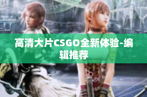 高清大片CSGO全新体验-编辑推荐
