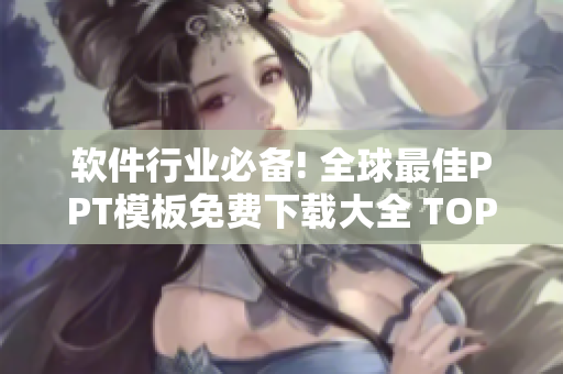 软件行业必备! 全球最佳PPT模板免费下载大全 TOP20