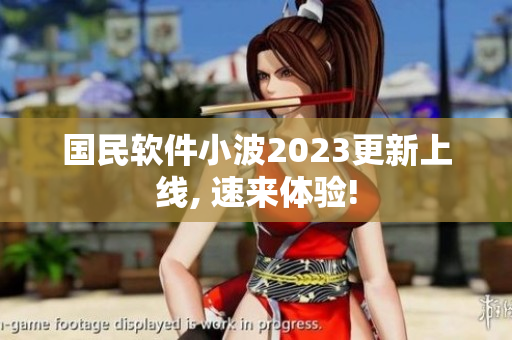 国民软件小波2023更新上线, 速来体验!