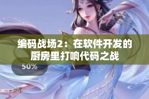 编码战场2：在软件开发的厨房里打响代码之战
