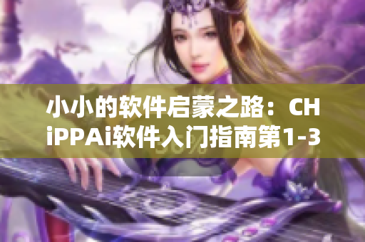 小小的软件启蒙之路：CHiPPAi软件入门指南第1-3集