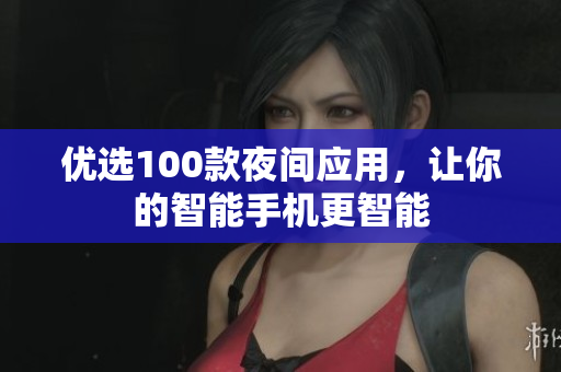 优选100款夜间应用，让你的智能手机更智能
