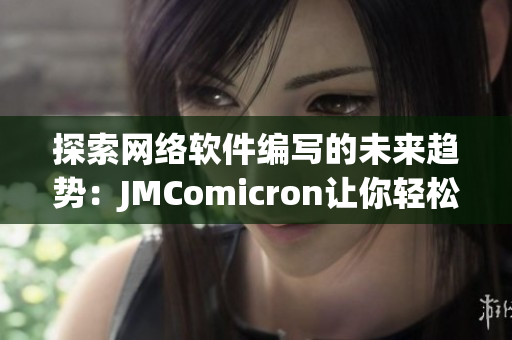 探索网络软件编写的未来趋势：JMComicron让你轻松驾驭新一代技术