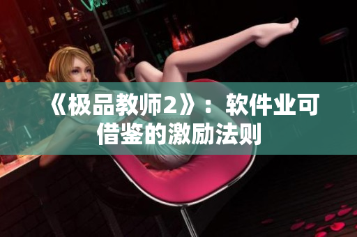 《极品教师2》：软件业可借鉴的激励法则